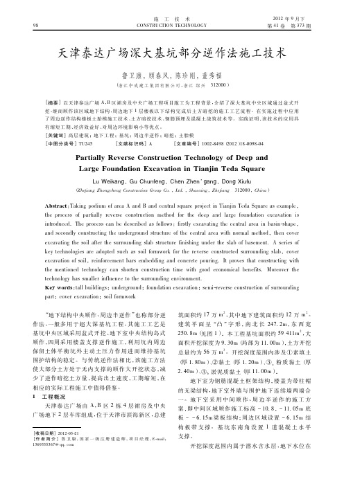 天津泰达广场深大基坑部分逆作法施工技术