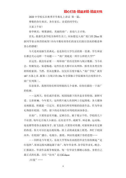 2020中学校长在秋季开学典礼上讲话(3篇)(可直接编辑使用).docx