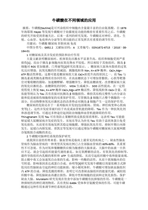 牛磺酸在不同领域的应用