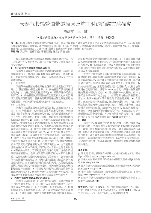 天然气长输管道带磁原因及施工时的消磁方法探究