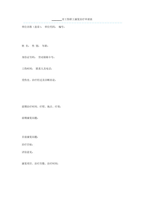 ________市工伤职工康复治疗申请表   