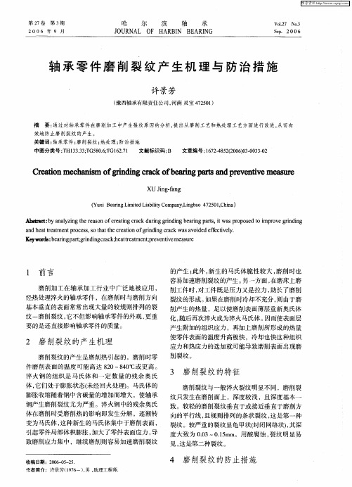 轴承零件磨削裂纹产生机理与防治措施
