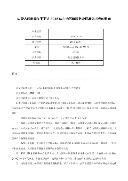 内蒙古质监局关于下达2016年自治区级服务业标准化试点的通知-内质监标函〔2016〕282号