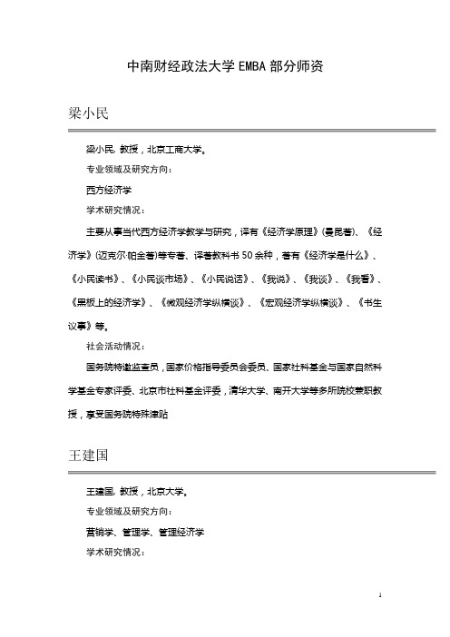 中南财经政法大学EMBA部分老师介绍