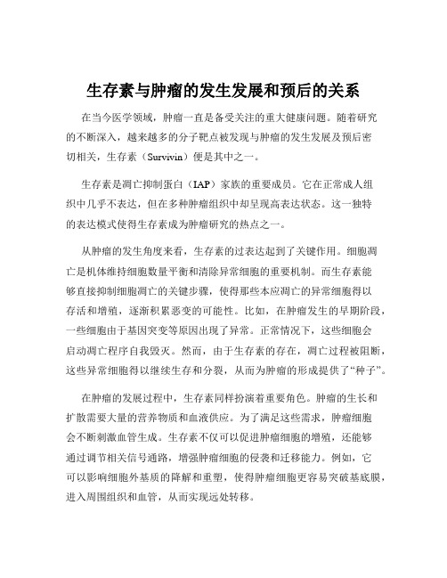 生存素与肿瘤的发生发展和预后的关系