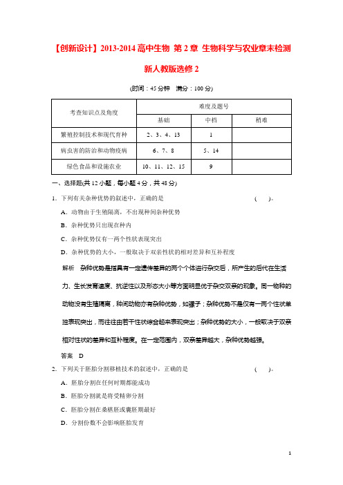 高中生物 第2章 生物科学与农业章末检测 新人教版选修2