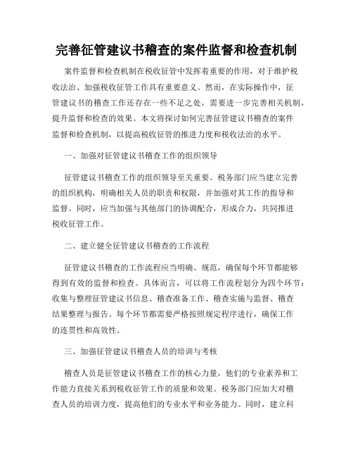 完善征管建议书稽查的案件监督和检查机制