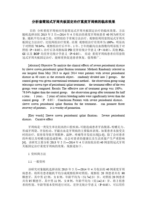 分析套筒冠式牙周夹板固定治疗重度牙周病的临床效果