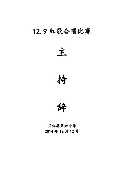 兴仁县第六中学2014年12.9合唱比赛主持辞