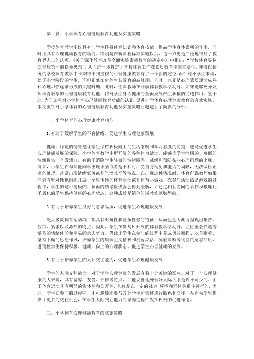 小学体育心理健康论文推荐欣赏(共8篇)【教学论文】