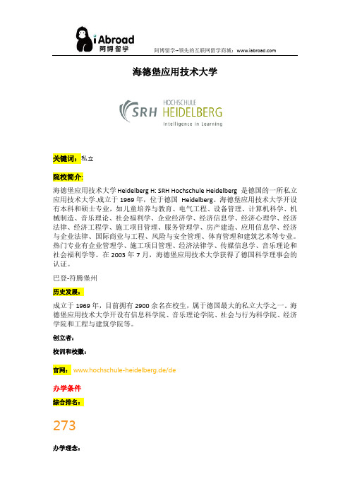阿博留学全面介绍海德堡应用技术大学