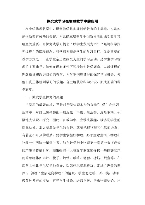 探究式学习在物理教学中的应用