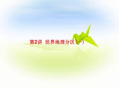 《高考调研》2018届高考地理一轮总复习课件 必修4-1-2 世界地理分区(一)