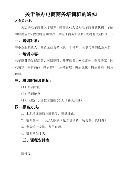 实操电商培训班开班通知模版