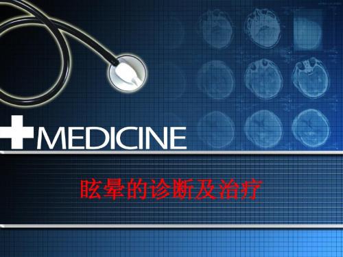 眩晕的诊断及治疗