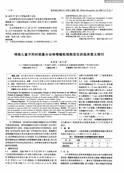 哮喘儿童不同时期鼻分泌物嗜酸粒细胞变化的临床意义探讨