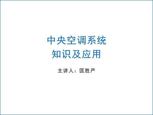中央空调系统知识及应用