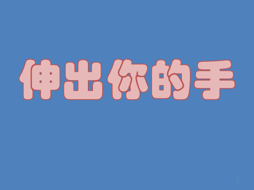 小学生主题班会课件——伸出你的手  通用版