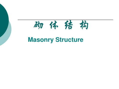 砌体结构第五章PPT课件