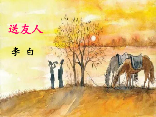 《送友人》PPT