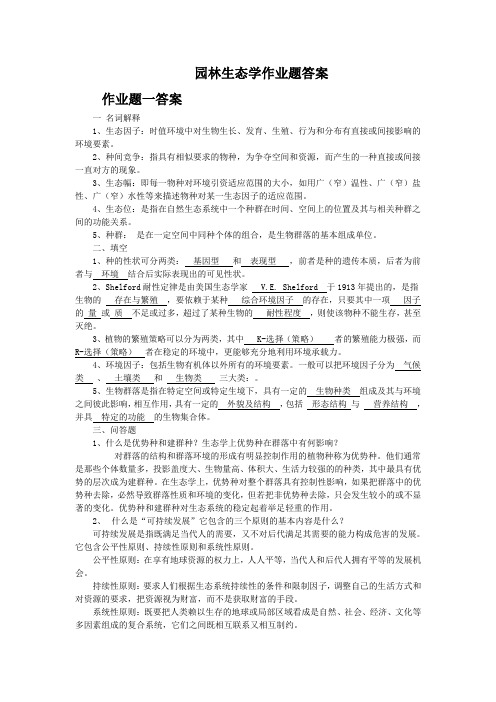 园林生态学作业题答案