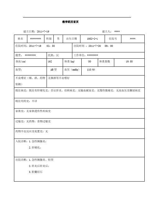  药历—— 急性胰腺炎