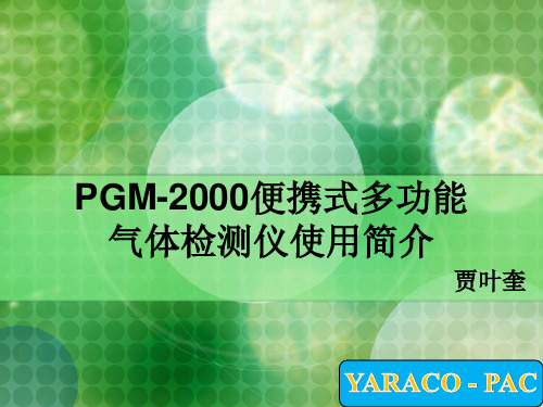 PGM2000便携式多功能气体检测仪的使用