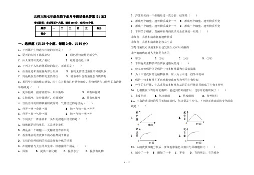 北师大版七年级生物下册月考测试卷及答案【1套】