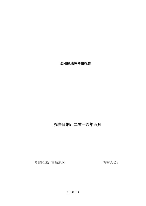 金刚砂地坪考察报告