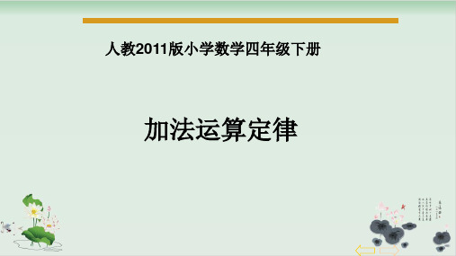 四年级数学下册课件加法运算定律-人教新课标(2014秋)(共23张PPT)