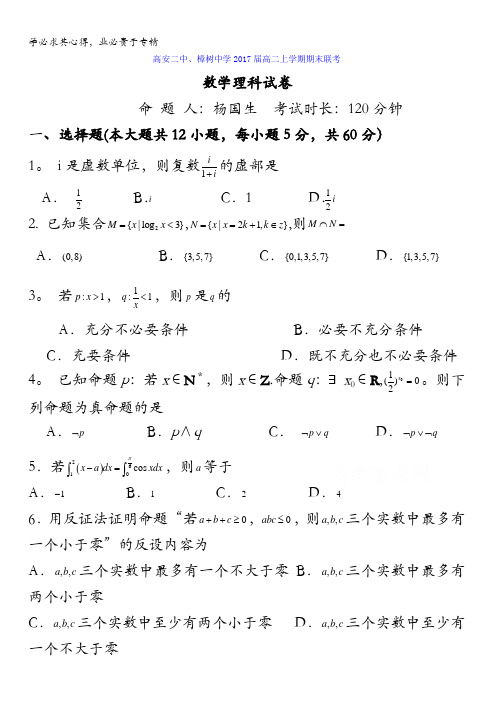 江西省樟树中学、高安市第二中学2015-2016学年高二上学期期末联考数学(理)试题 含答案