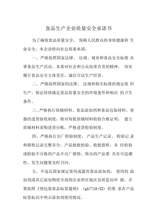 食品生产企业质量安全承诺书