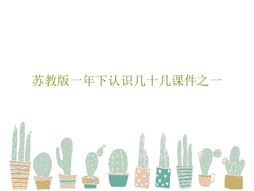 苏教版一年下认识几十几课件之一共19页文档