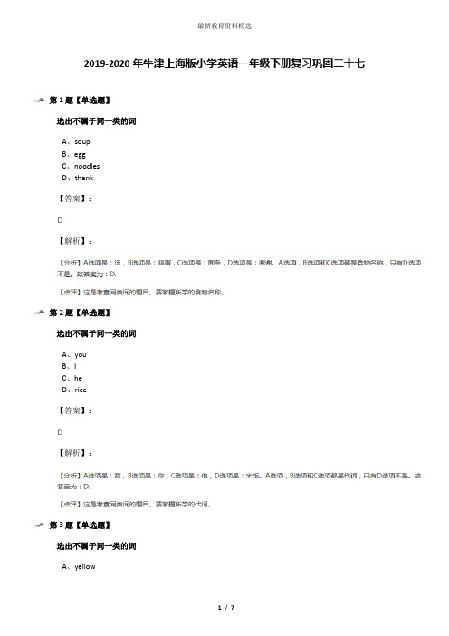 2019-2020年牛津上海版小学英语一年级下册复习巩固二十七