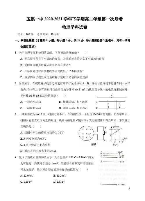 2020-2021学年云南省玉溪市一中高二下学期4月月考物理试题 word版