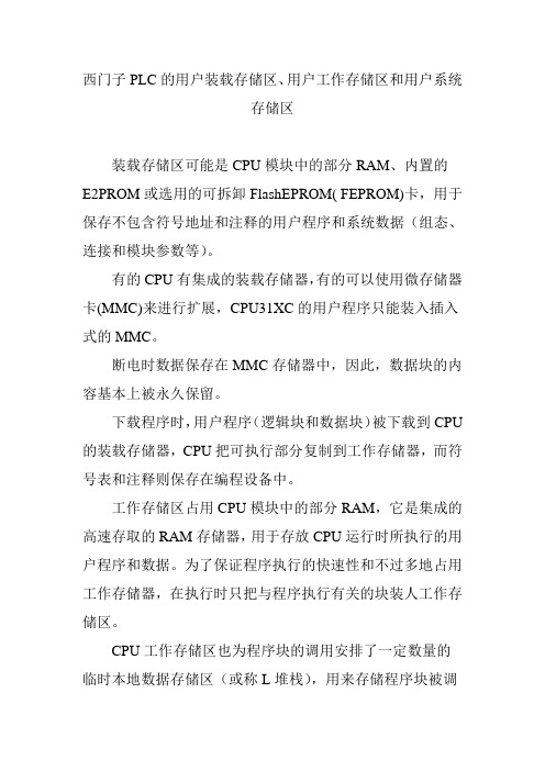 西门子PLC的用户装载存储区、用户工作存储区和用户系统存储区