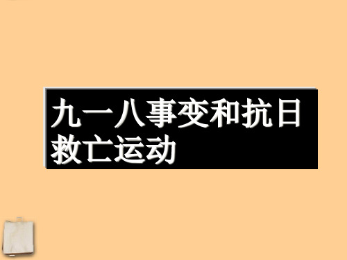 【最新名师精品】岳麓初中历史八上《第15课 九一八事事变和抗日救亡运动》PPT课件 (6)