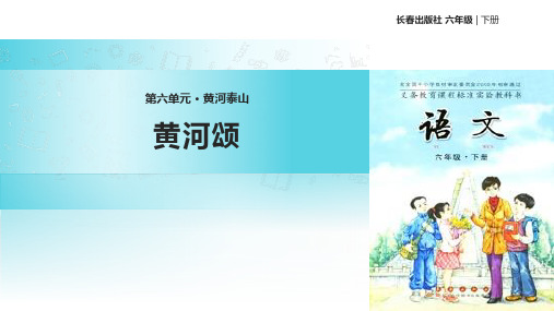 长春版六年级下册语文《6 黄河泰山 黄河颂》课件