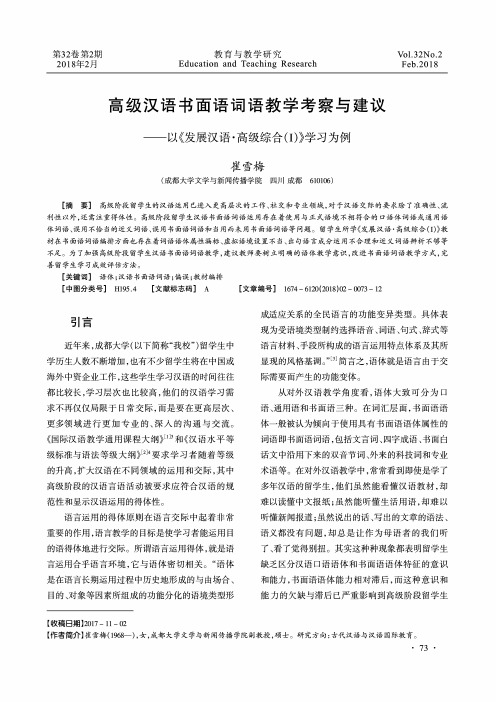 高级汉语书面语词语教学考察与建议--以《发展汉语.高级综合(I)》学习为例