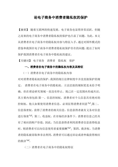 论电子商务中消费者隐私权的保护 (1)