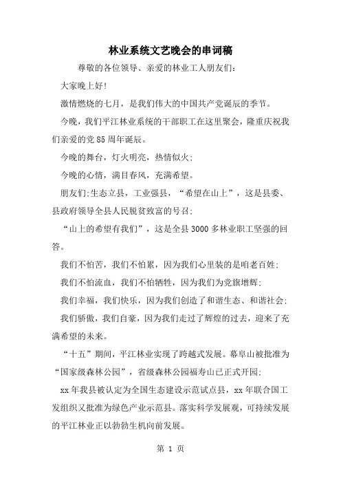 林业系统文艺晚会的串词稿-word范文文档