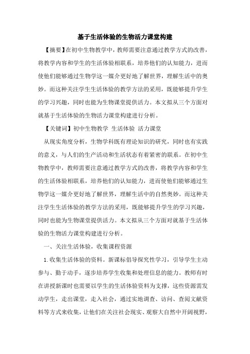 基于生活体验的生物活力课堂构建
