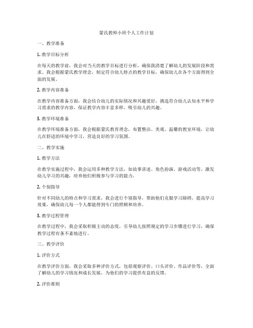 蒙氏教师小班个人工作计划