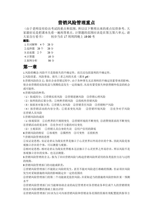 fname=营销风险管理重点