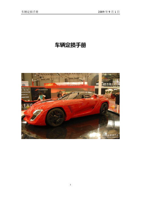 20090901车辆定损手册