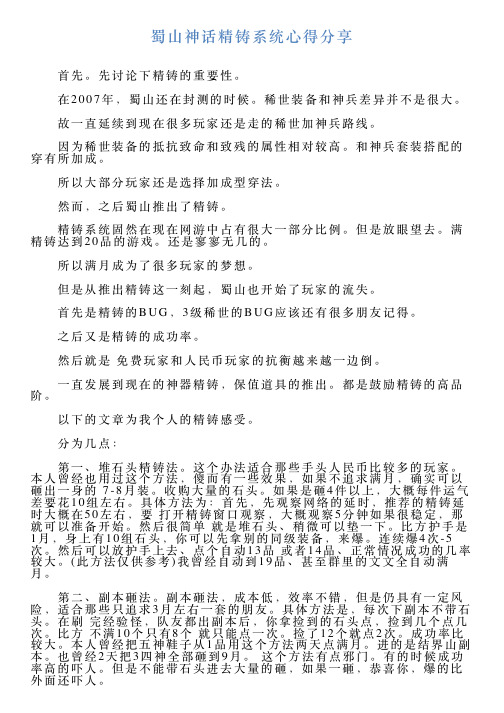 蜀山神话精铸系统心得分享