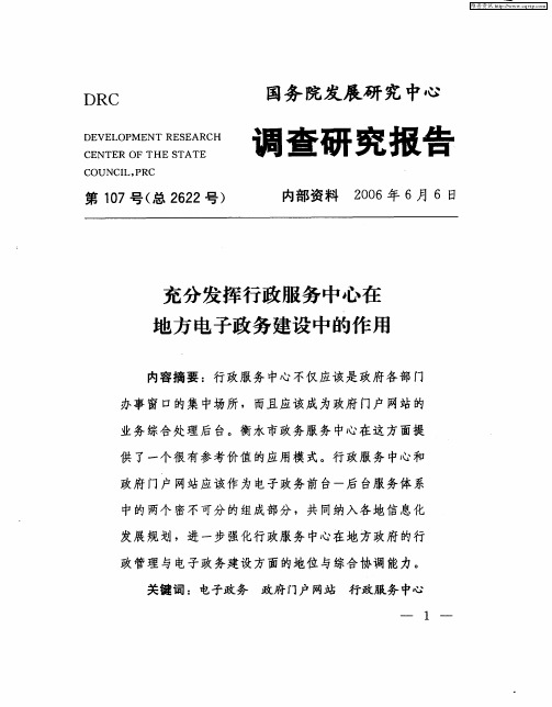 充分发挥行政服务中心在地方电子政务建设中的作用