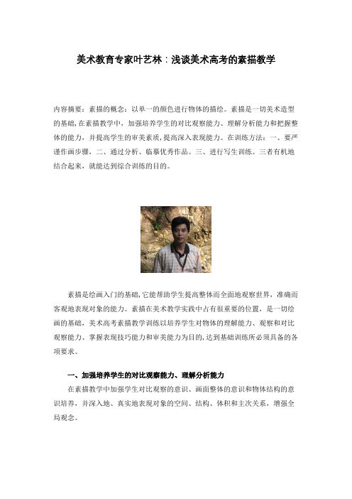 【艺伴】美术教育专家叶艺林：浅谈美术高考的素描教学