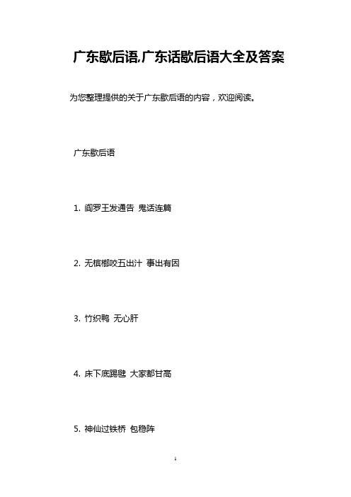 广东歇后语,广东话歇后语大全及答案