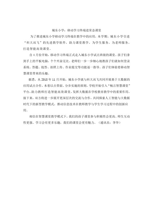 移动学习终端进常态课堂